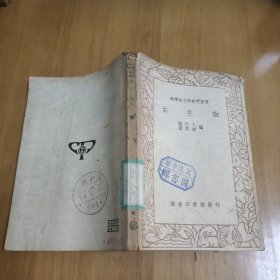 中学生自然研究丛书 古生物 1936年初版 1950年3版