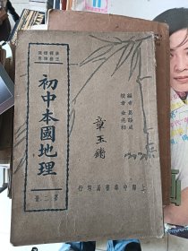 抗战时期老课本，民国二十九年中华书局香港印刷《初中本国地理》第二册全，葛绥成编，金兆梓校，路锡三发行。有彩页一张，民国各大城市旧照多幅。