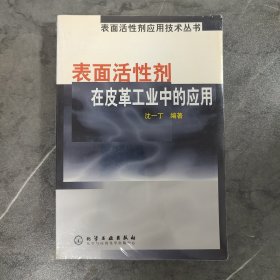 表面活性剂在皮革工业中的应用