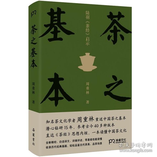 茶之基本：陆羽茶经启示（知名茶文化学者周重林重述中国茶之基本直达《茶经》思想内核一本读懂茶