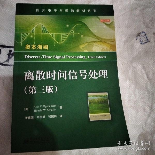 国外电子与通信教材系列：离散时间信号处理（第3版）