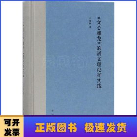 《文心雕龙》的骈文理论和实践