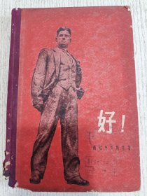 好!十月的诗 (1955年版精装)