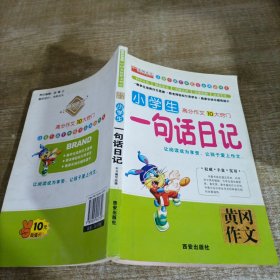 小学生一句话日记