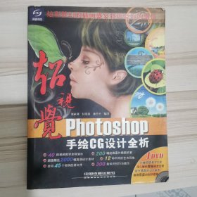 超视觉Photoshop 手绘CG设计全析