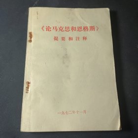 《论马克思和恩格斯》提要和注释