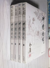 (朗声旧版)金庸作品集(09－12)－神雕侠侣(全四册)