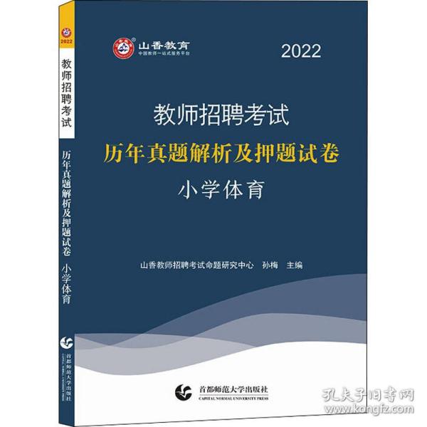 2014教师招聘考试专用教材·历年真题解析及押题试卷·学科专业知识：小学体育（最新版）