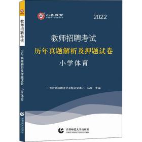 2014教师招聘考试专用教材·历年真题解析及押题试卷·学科专业知识：小学体育（最新版）