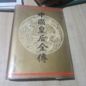 中国皇后全传（精装16开）