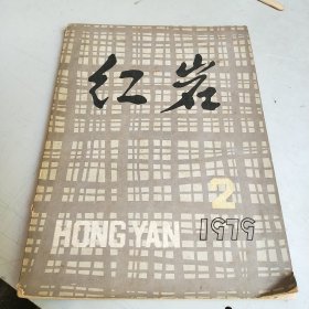 红岩（1979年第2期总第2期）