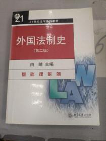 外国法制史