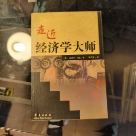 走近经济学大师