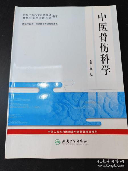 中医骨伤科学