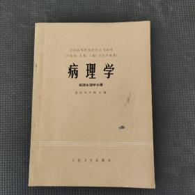 病理学病理生理学分册