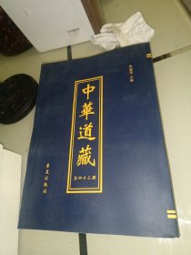 《中华道藏》第四十三册