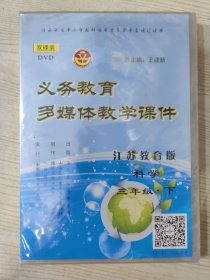 义务教育多媒体教学课件（江苏教育版）科学 三年级 下册（DVD·双碟装）