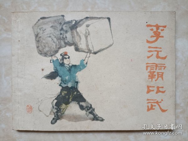 (连环画)李元霸比武