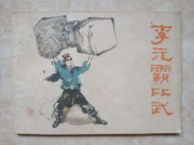 (连环画)李元霸比武