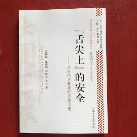 “舌尖上”的安全：从田间到餐桌的风险治理/“大国三农”系列丛书