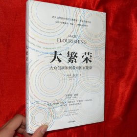 大繁荣：大众创新如何带来国家繁荣【16开，精装】未开封