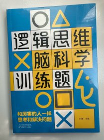 逻辑思维脑科学训练题
（二十元三本，可在“二十元三本”分类自行选购）