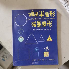 鸡是半圆形·猫是圆形：8种几何图形的创意简笔画