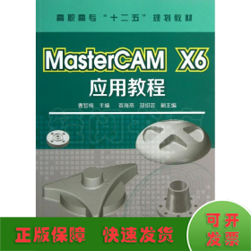 MasterCAM X6应用教程