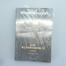 丘吉尔第二次世界大战回忆录07日本的猛攻