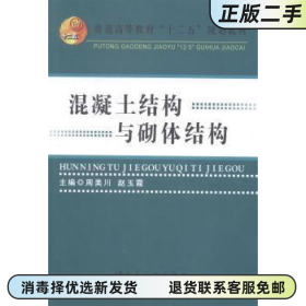 混凝土结构与砌体结构周美川赵玉霞冶金工业出版社9787502467371