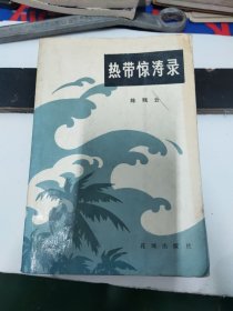 热带惊涛录