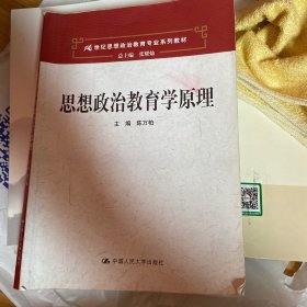 思想政治教育学原理/21世纪思想政治教育专业系列教材