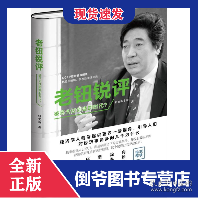 老钮锐评 9787513048149