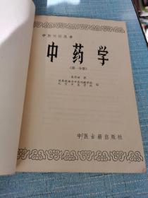 中医刊授丛书：中药学（第一分册）