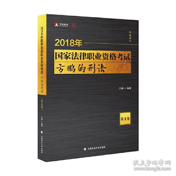 2018司法考试国家法律职业资格考试方鹏的刑法.讲义卷