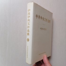 《中共中央文件选集》3 —— 精装有护封