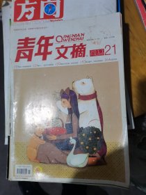 青年文摘2011年第21期，,