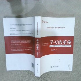 学习的革命——行业精英TOP论坛主旨报告文字实录