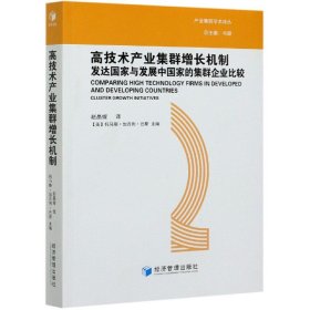 高技术产业集群增长机制：发达国家与发展中国家的集群企业比较