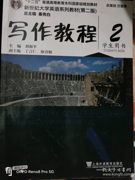 写作教程（2 学生用书 第2版）/新世纪大学英语系列教材·“十二五”普通高等教育本科国家级规划教材