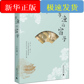 李渔的窗子