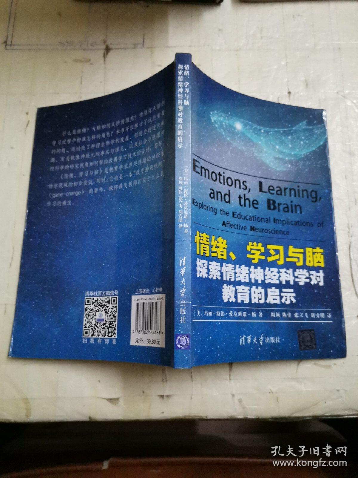 情绪、学习与脑：探索情绪神经科学对教育的启示