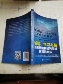 情绪、学习与脑：探索情绪神经科学对教育的启示