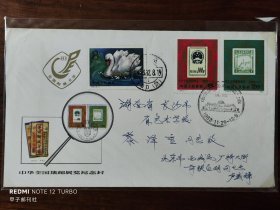 《中华全国集邮展览1983.北京》纪念尾日实寄封