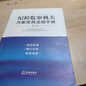 纪检监察机关办案常用法规手册（第二版）
