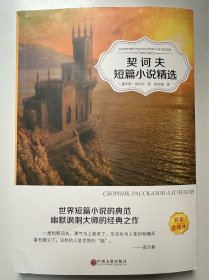 契诃夫短篇小说精选  名家全译本
（十元三本，可在“十元三本”分类自行选购）