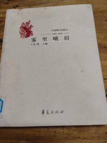 雾里峨眉:中国现当代散文(1949~1976)