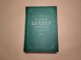 常用谚语（汉、日、俄、英、德、法、西班牙、意大利、拉丁九种语言对照）
