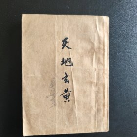天地玄黄