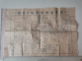 【稀见】民国抗战胜利年印、国币壹佰《最新广州市马路交通图》（有粤汉、广九、广三铁路路线图）